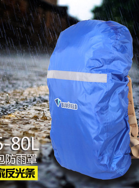 蓝色领域户外背包防雨罩骑行包登山包书包防水套防尘罩装旅行用品