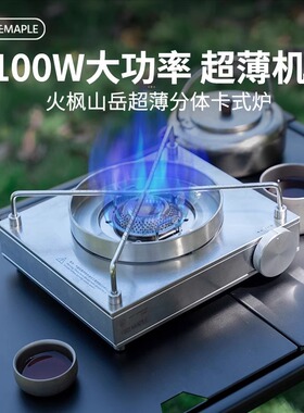 火枫山岳分体卡式炉7100W大功率户外便携式炉具炉子煮茶燃气炉头
