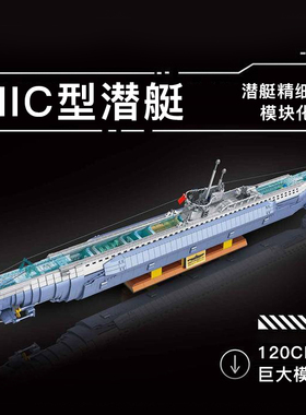 【优质定制】U型潜艇二战VIIC潜水艇军事积木拼装玩具