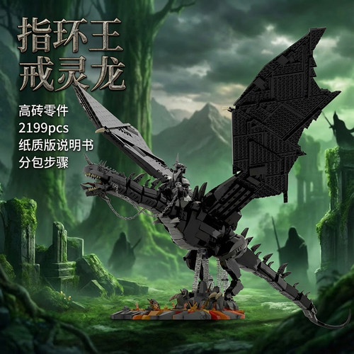 youmko魔戒指环王戒灵龙堕落妖兽高砖积木拼装玩具摆件