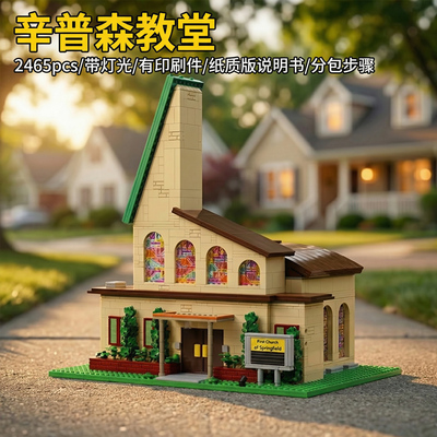 Youmko跨境品牌 辛普森教堂街景建筑积木大型拼装玩具