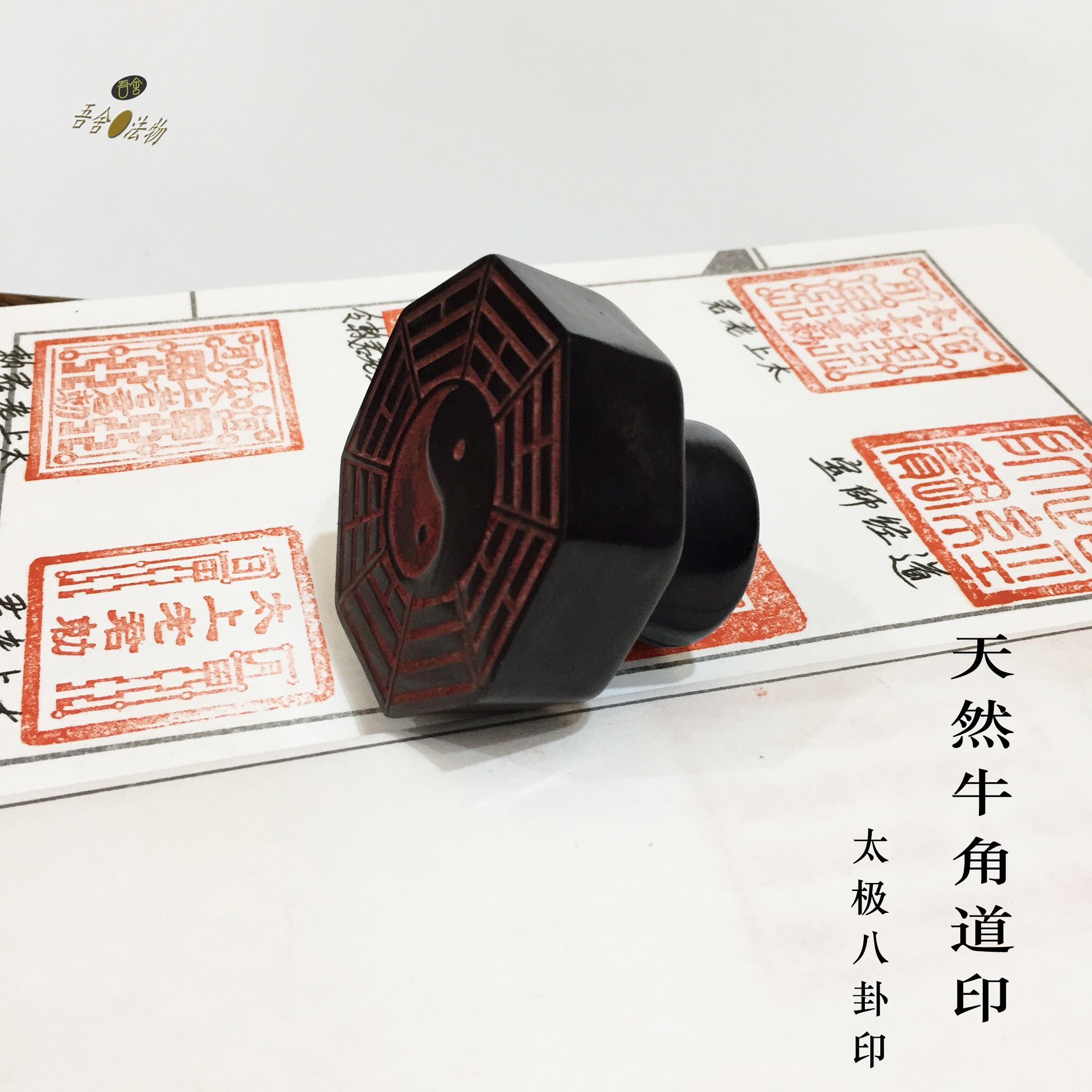 天然牛角道家太极八卦印章定制道士道印法器手工定做订制印文摆件