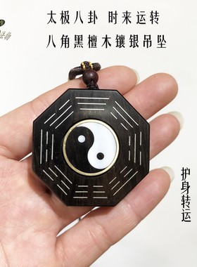 手工制作太极八卦黑檀木镶银吊坠护身八卦挂件元亨利贞定制八角牌