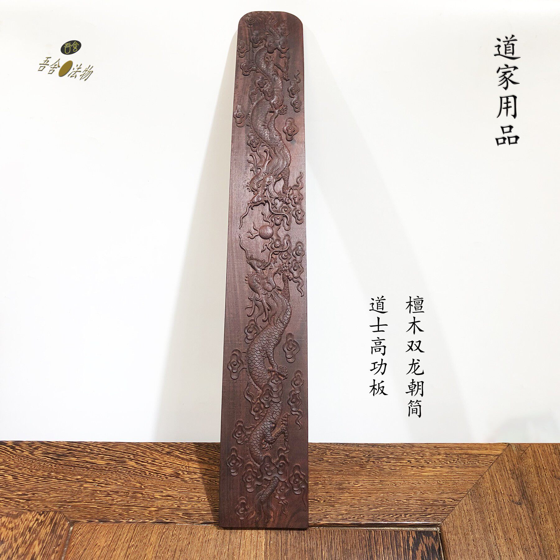 道家用品道士双龙朝板太极高功圆角朝简双面雕刻进品檀木实木奏板
