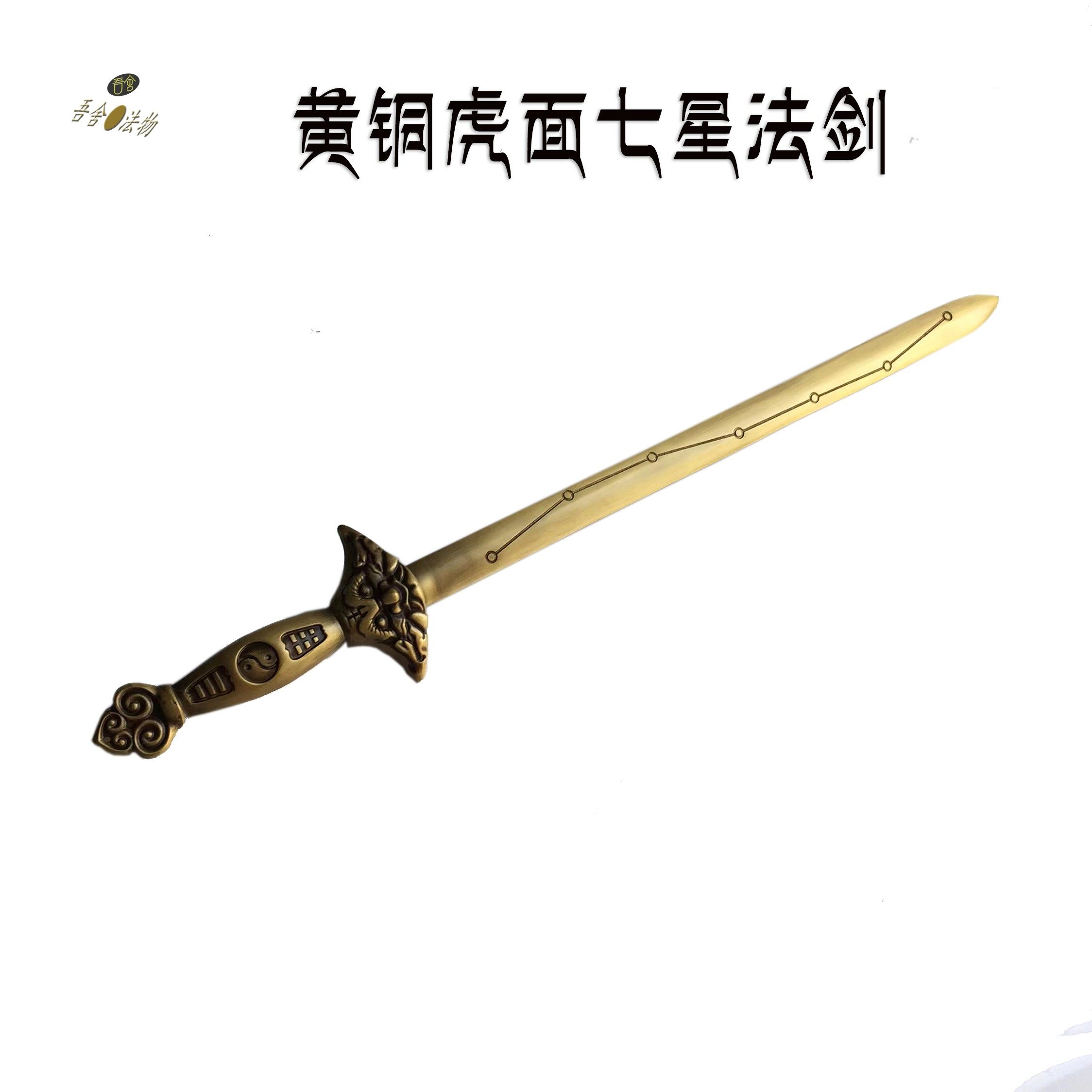 道家用品黄铜太极北斗七星剑道士法剑实心纯铜虎面道剑摆件宝剑