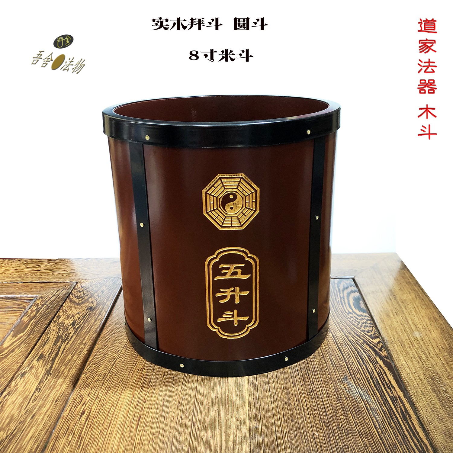 道家法器实木8寸斗手工闾山米斗