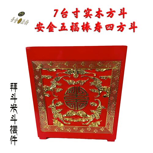 7台寸实木红色米斗方斗拜斗摆件