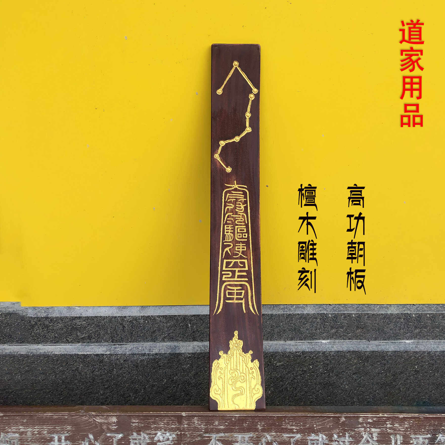 实木雕刻描金七星朝简道士高功朝板道家用品法器进品檀木定制奏板