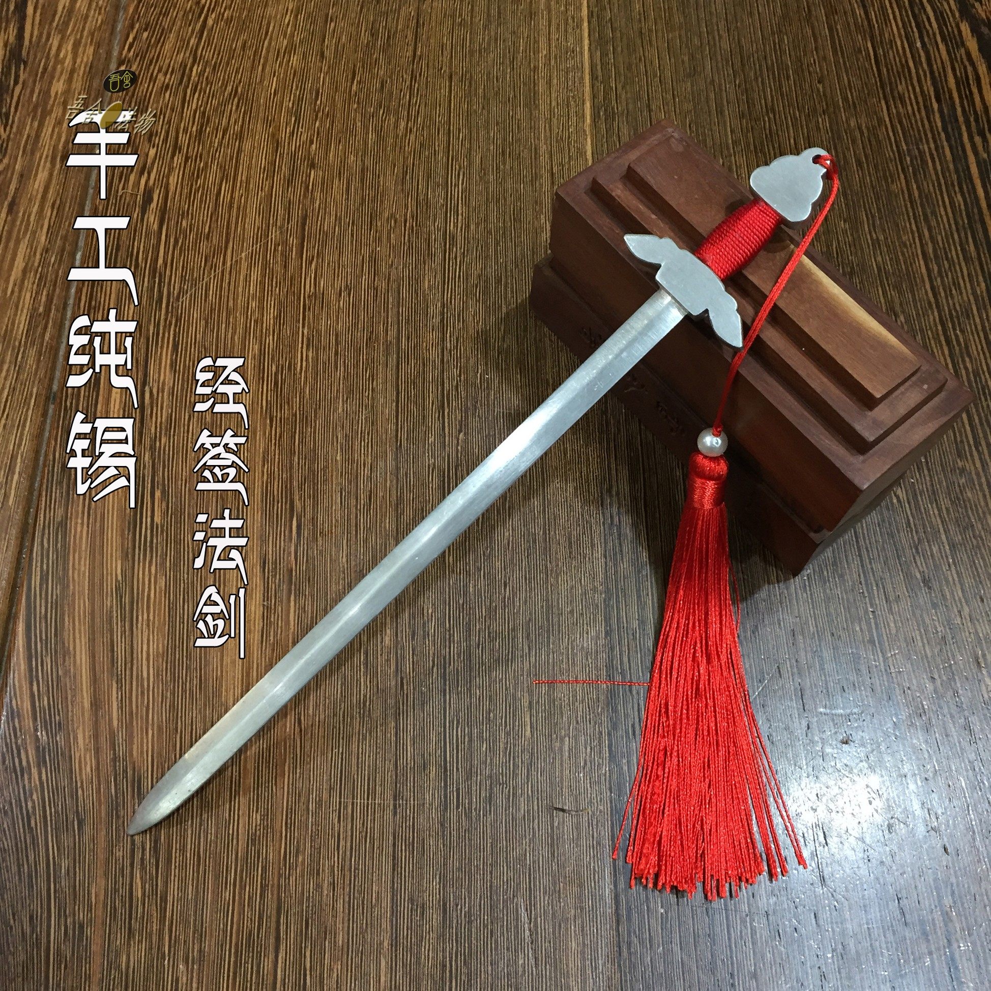 吾舍手工制作纯锡诵经经签宝剑佛家道家用品法器小短剑书签