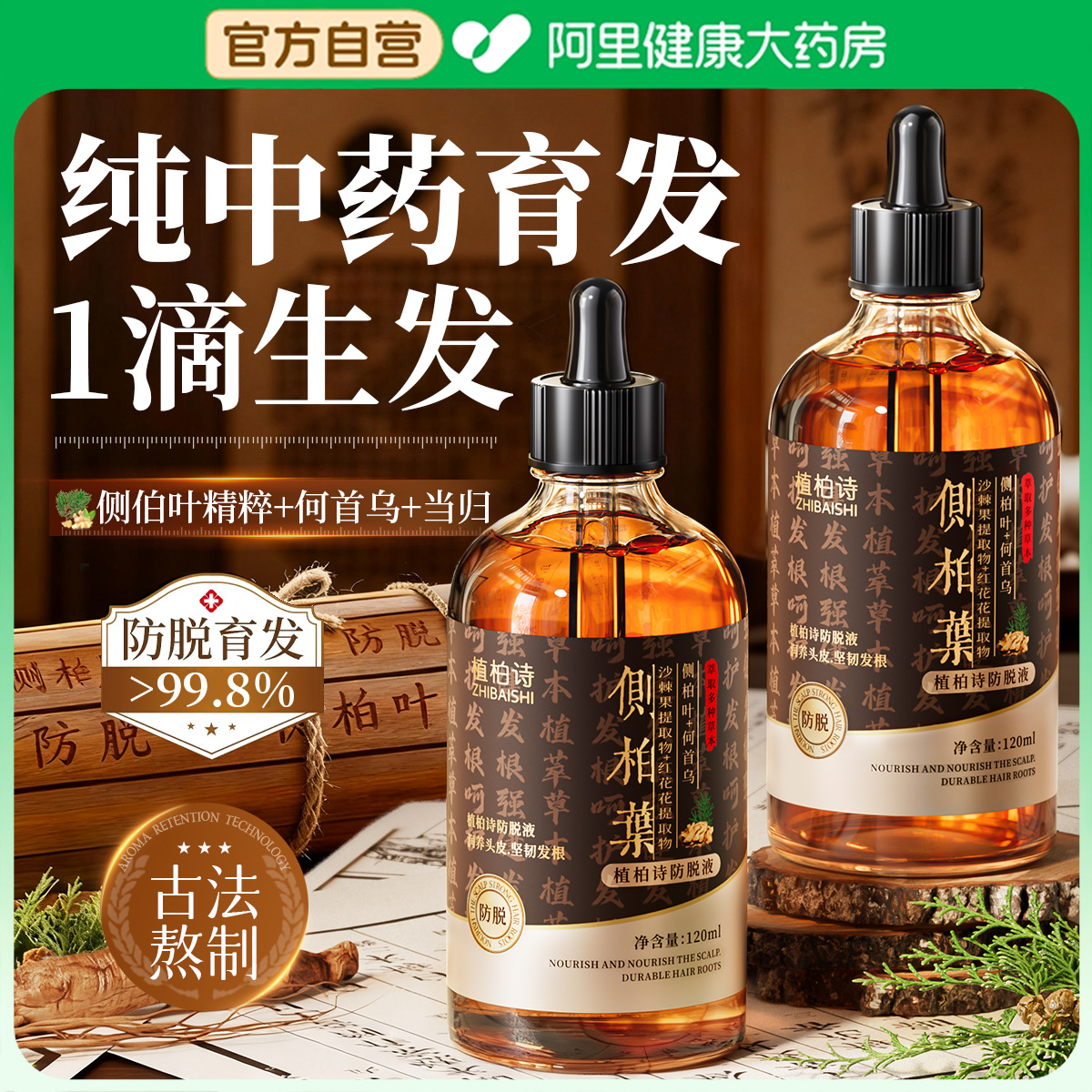 【纯中药育发】1滴防脱