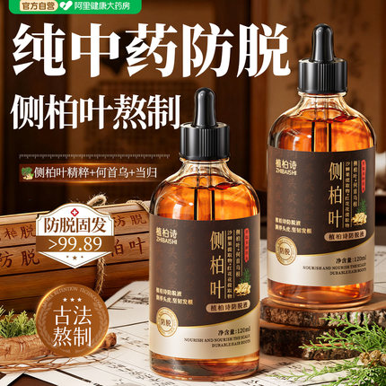 侧柏叶防脱液生密快速增育长头皮精华发际线营养发毛囊激活剂男女