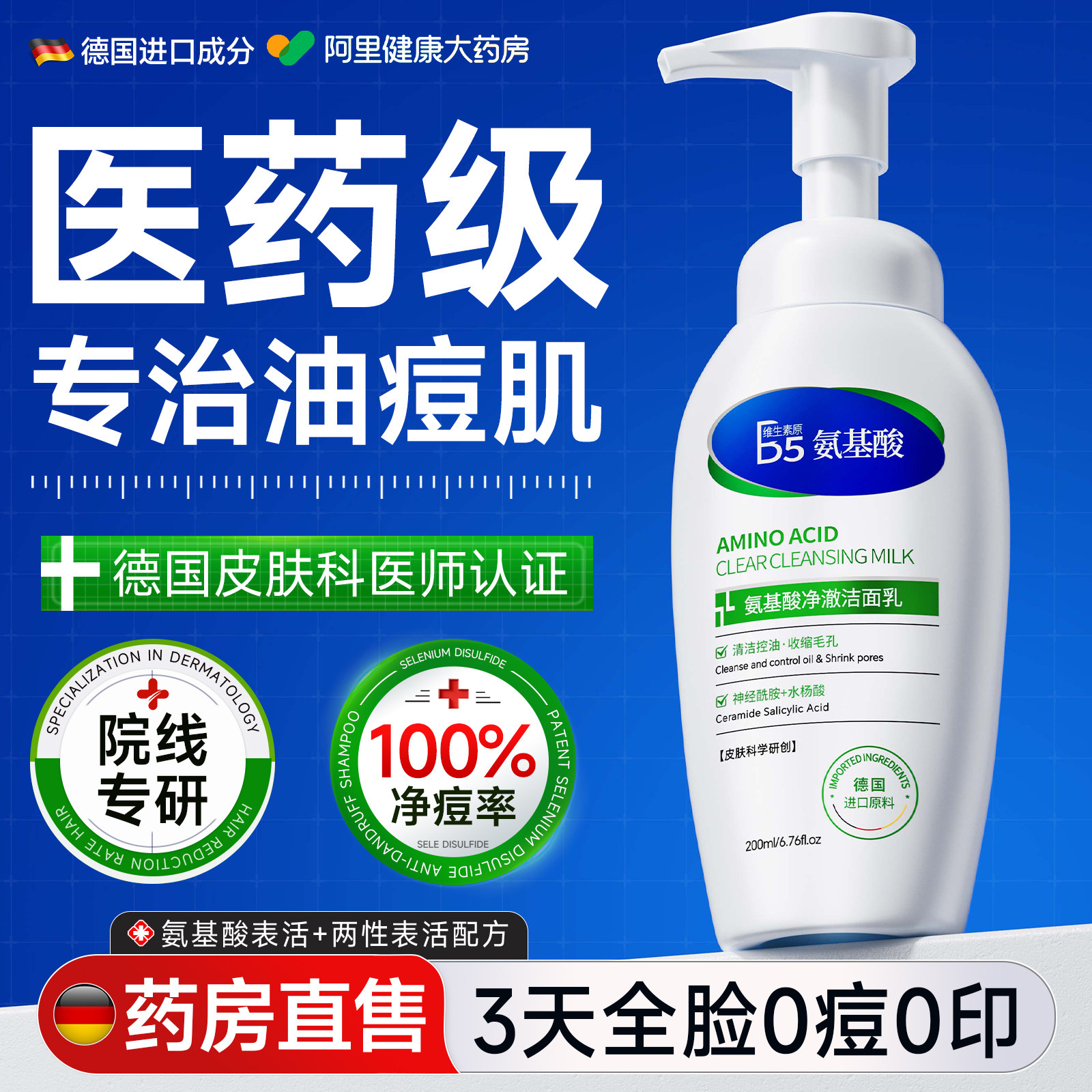 医药级·1洗祛油脂抑痘