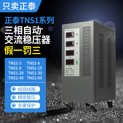 。正泰三相稳压器TNS1-6 9 15 20 30 45 60KVA/AF 380V大功率全自