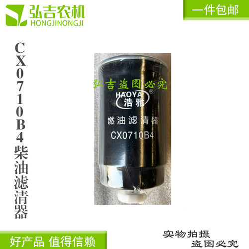 CX0710B4柴油滤清器适配朝柴4102 4105柴滤1117101-A01-0000W