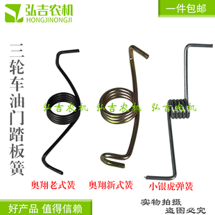 五征农用三轮车油门踏板簧 奥翔 小银虎 翔运虎油门踏板回位弹簧