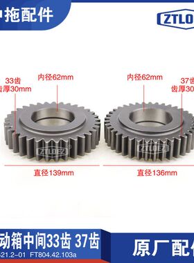 TD 分动箱中间齿 33齿 37齿  804/904/1004/1104 原厂 拖拉机配件