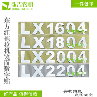 1804 包邮 2204拖拉机数字高度5薄款 数字贴 镜面款 东方红1604