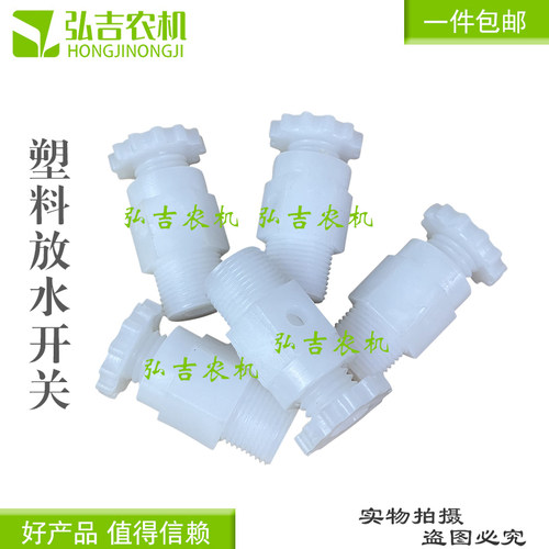 单缸柴油机放水开关塑料款