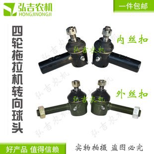 四轮拖拉机转向球头拉杆接头总成洛阳泰山石家庄潍坊时风中原车型