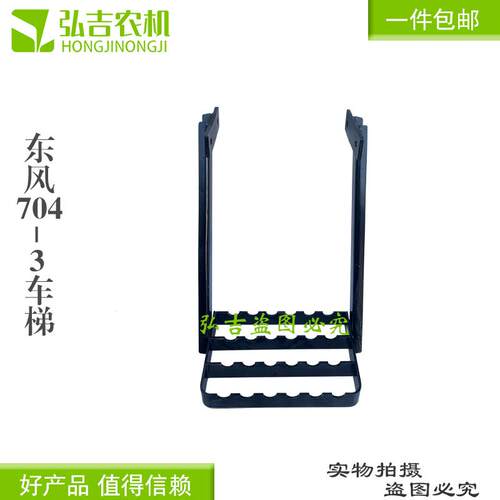 常州东风拖拉机配件DF704-3上车梯/爬梯/脚登梯子包邮