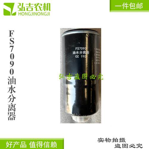 FS7090油水分离器CC190东风354/404国三拖拉机专用柴滤清器包邮