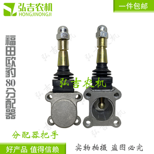 福田雷沃欧豹804 1354拖拉机配件操纵杆分配器头液压分配器 904
