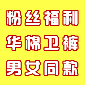 春秋 加绒 不加绒 华棉纯色华棉时尚休闲 华棉 宽松 卫裤（AKB）1