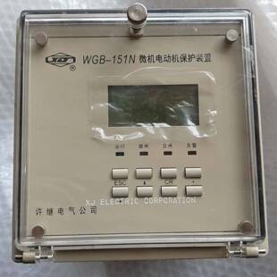 可议价许继电动机保护装置WGB-151N，DC220V5A，工厂库
