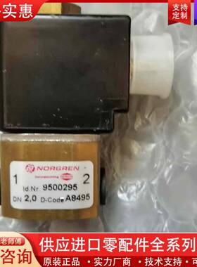 议价NORGREN诺冠 点火电磁阀9500295，，实物如图