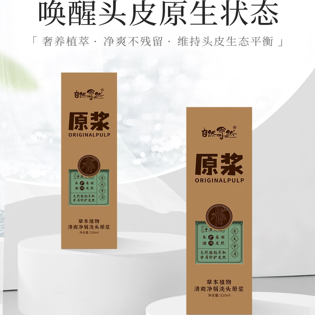 自然而然中草药植物清爽净屑洗头原浆婴幼儿可用植物洗发水护发素