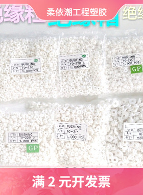 厂家直供绝缘胶粒TO-220 TO-3P TO-3E M34M螺丝帽圈 绝缘垫帽白色