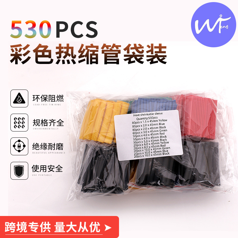 530pcs环保热缩管 彩色热缩管盒装组合  ebay爆款 抖音爆款
