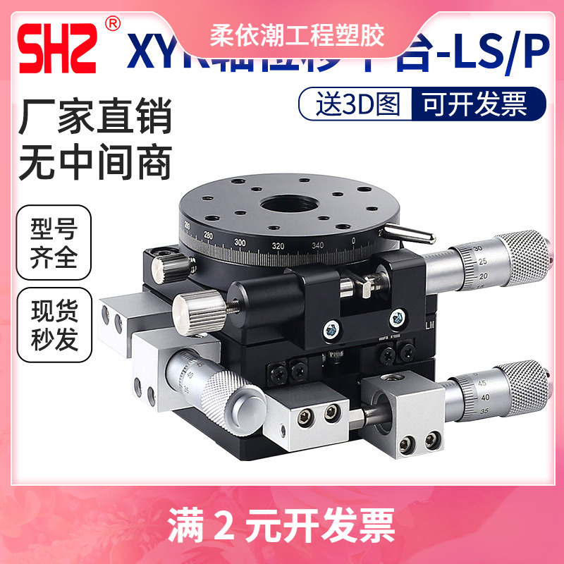 XYR轴位移平台LS60/40/90/100/125三轴精密旋转光学微调移动滑台