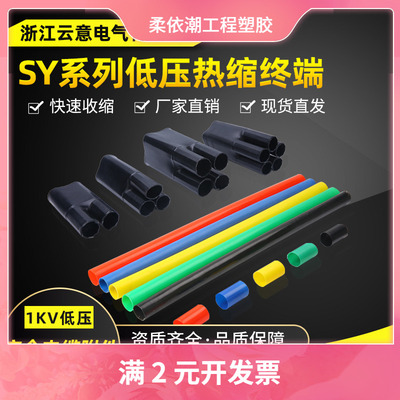 1kv低压热收缩分指套 SY-1二三四指套五指芯热缩电缆附件终端头