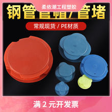 现货PE塑料管帽 内塞式防护帽管塞管堵 钢管管帽堵盖防尘保护盖