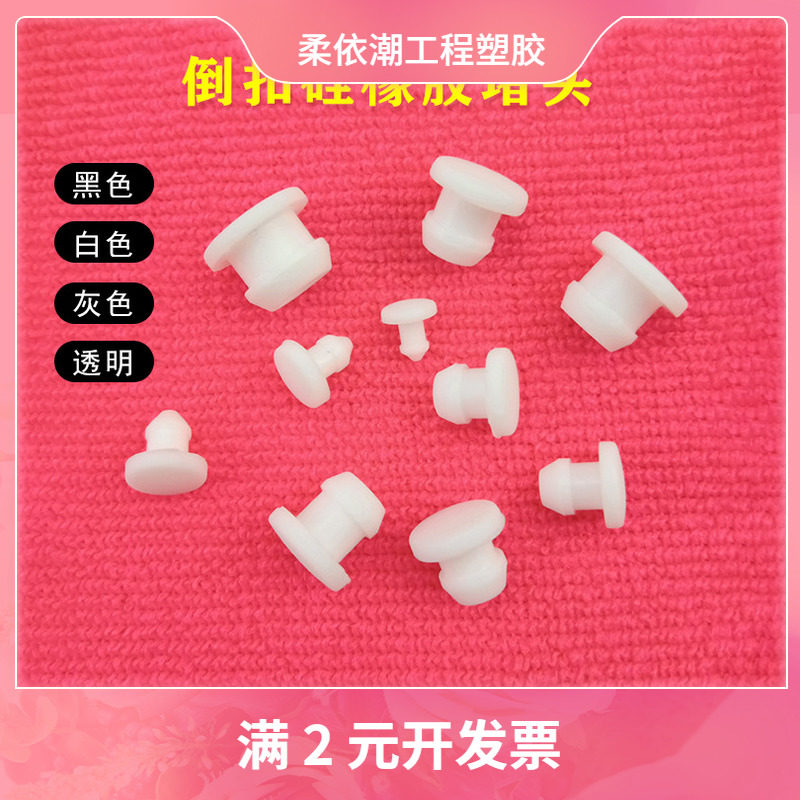 包邮白色耐高温硅胶倒扣塞防水密封塞防尘塞减震扣式塞头T型孔塞