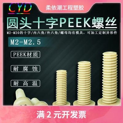 M1.2-M10PEEK圆头十字塑料螺丝耐高温腐蚀白色螺栓紧固件螺钉