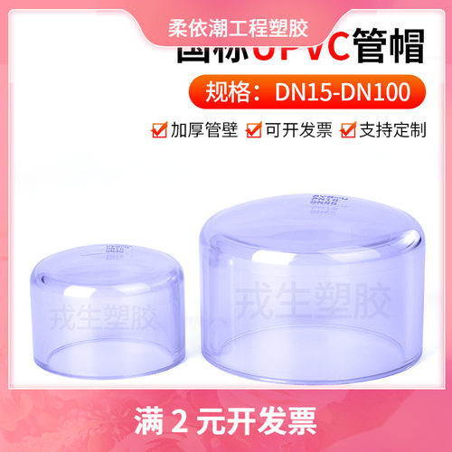UPVC透明管帽塑料PVC管水管钢管堵头保护帽国标封头配件20 32mm