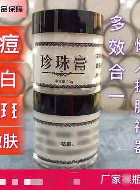 【买一发二】正品南澳珍珠膏提靓肤色祛痘祛黑头嫩肤抖音网红同款