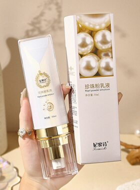 正品妃蜜诗珍珠粉乳液淡化痘斑隔离提亮肤色嫩透白肤乳液珍润肤
