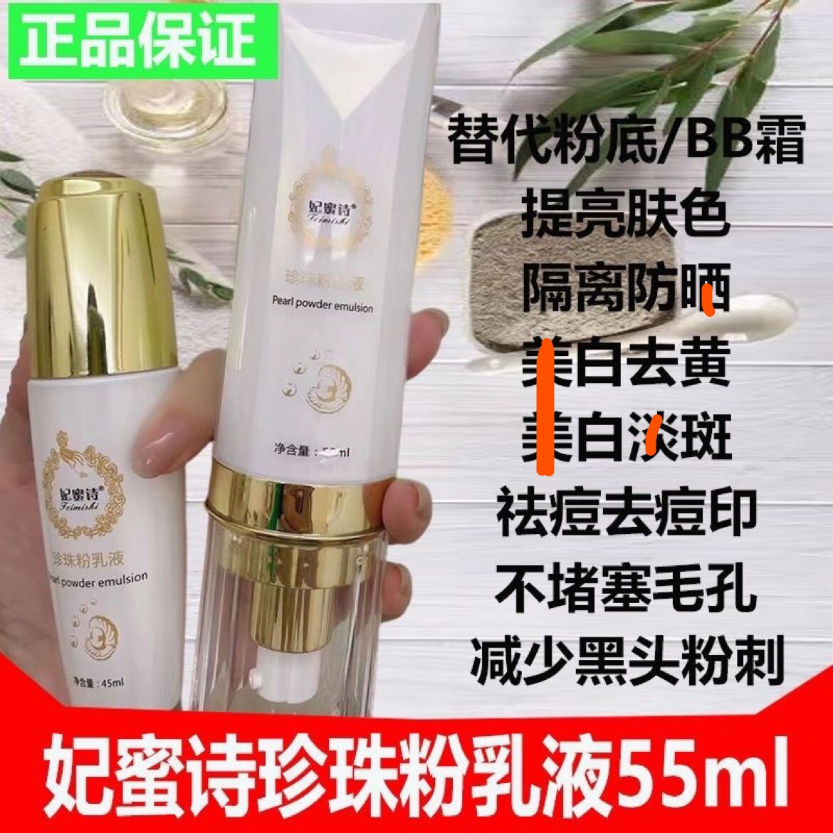 买1送1新加量装55ml妃蜜诗乳液/面霜