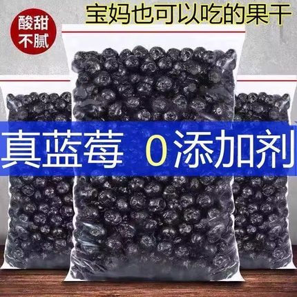 蓝莓干无糖无添加剂500g东北特产特级野生蓝莓果干蓝梅原味烘焙