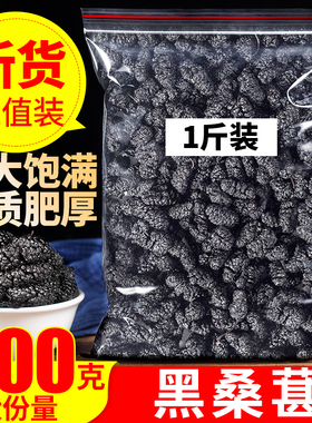 桑葚干新疆桑甚500g桑椹茶野桑葚新鲜不特级泡茶黑桑椹旗舰店官方