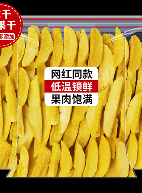 冻干芒果干脆片500g水果干芒果脆块片烘焙雪花酥厚切零食工厂商用