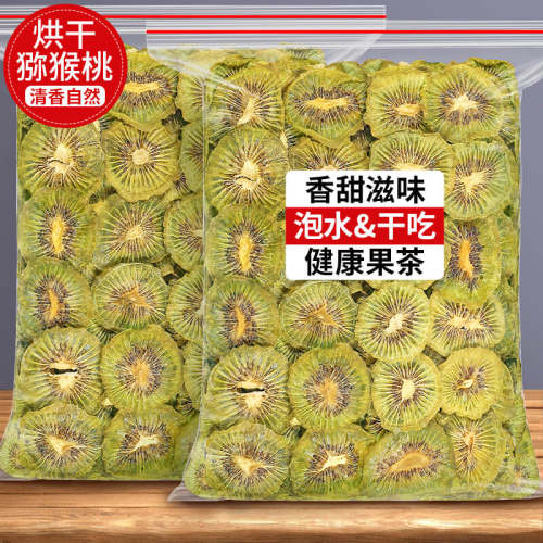 猕猴桃干无糖无添加剂500g袋装办公室休闲零食小吃奇异果干散装果