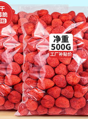 冻干草莓无添加500g雪花酥烘焙专用水果干草莓脆粒整颗装饰零食