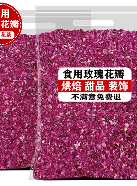 平阴食用玫瑰花瓣做阿胶糕玫瑰醋牛轧糖用重瓣玫瑰干花瓣玫瑰花茶