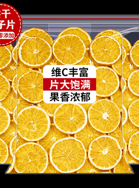 香橙片烘干柑橘片500g橙子片烘焙蛋糕装饰柠檬西柚网红水果茶果干