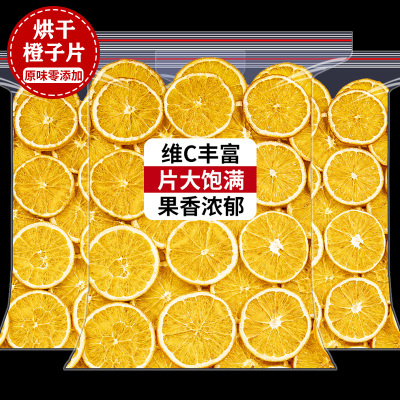 香橙片烘干橙子片泡水装饰