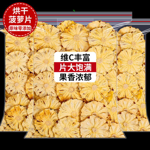新日期菠萝片干零添加泡水装饰